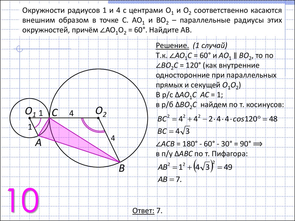 Центры четырех окружностей радиуса 1 находятся. Внешний образ окружности. Две окружности с центрами о1 и о2. Окружность радиуса 1. Касание окружностей внешним образом и образом.