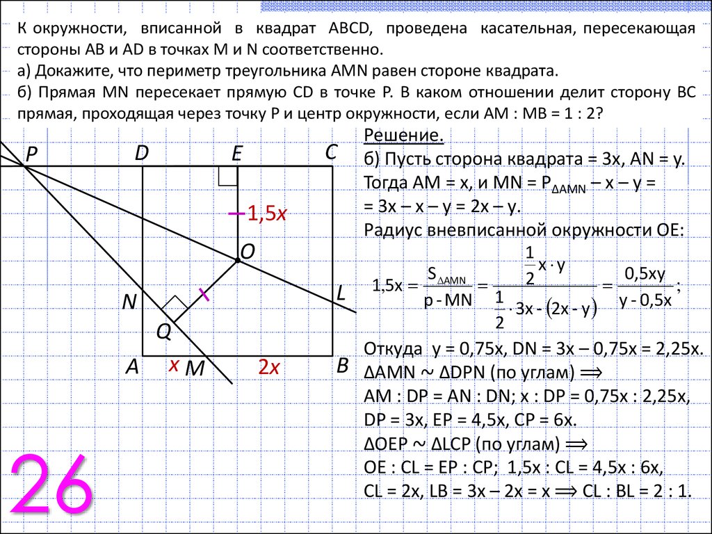 Через вершины а и б прямоугольника. Квадрат ABCD. Внутри квадрата ABCD расположена точка m. К окружности вписанной в квадрат АВСД проведена касательная. Квадрат стороны x и y.