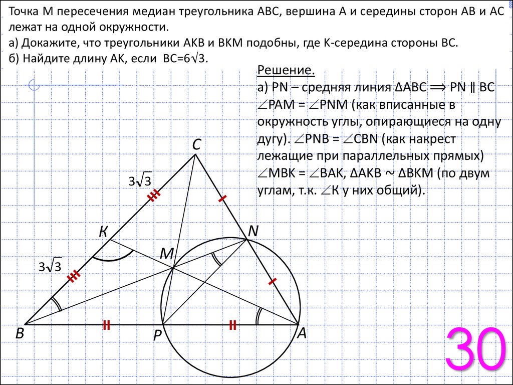 Ab ac pb pc. Точка пересечения медиан. М точка пересечения медиан треугольника АВС. Вершины треугольника лежат на окружности. Точки леать на ожноц окр.