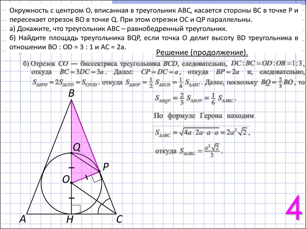 Круг в треугольнике авс. Центр вписанной окружности треугольника. Треугольник ABC вписан в окружность. Окружность вписанная в треугольник. Вписанная окружность в треугольник задачи.