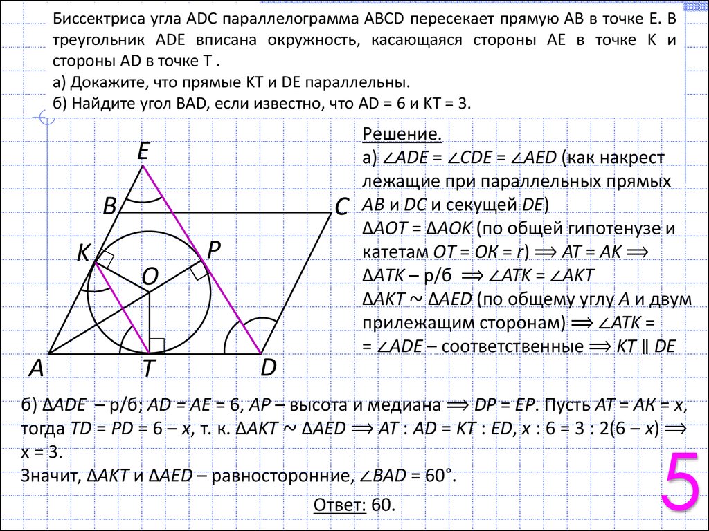 Биссектриса внешнего угла а пересекает прямую. Окружность вписанная в треугольник параллелограмма. Параллелограмм вписанный в треугольник. Решение задач с окружностью. Пересечение биссектрис в параллелограмме.