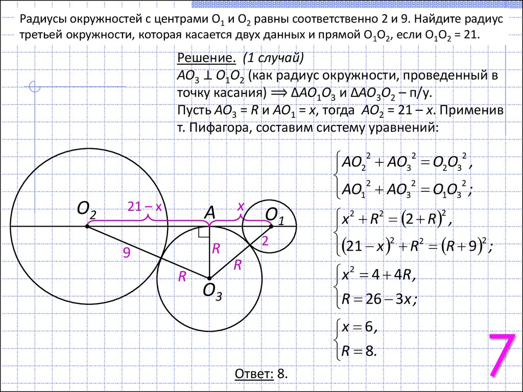 Центры четырех окружностей радиуса 1 находятся. Центры касающихся окружностей. Решение задач с окружностью. Две окружности. Центр окружности.