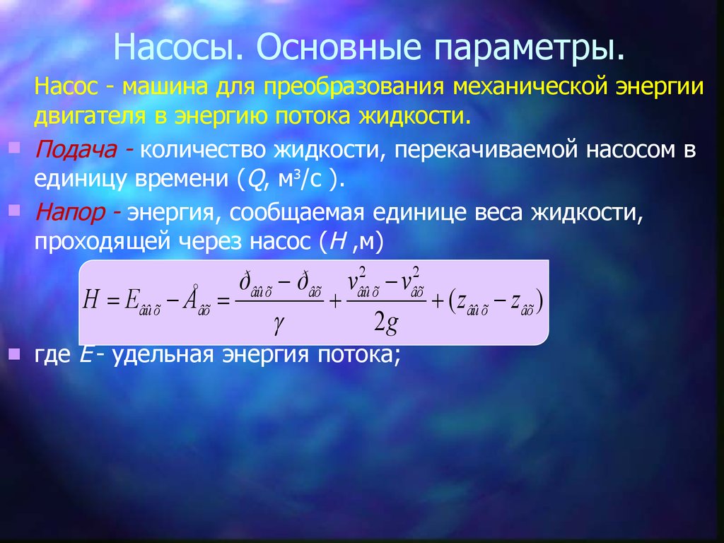 Насосы. Основные параметры - презентация онлайн