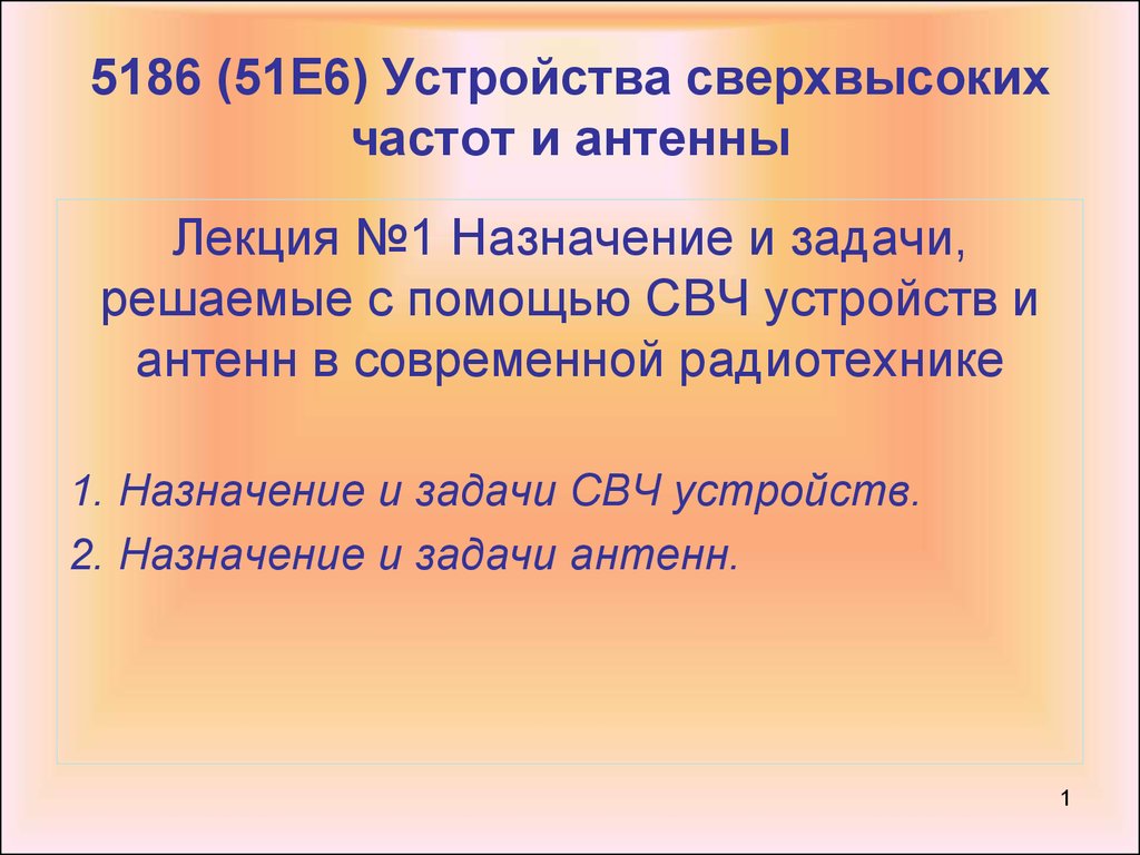 5186 (51Е6) Устройства сверхвысоких частот и антенны