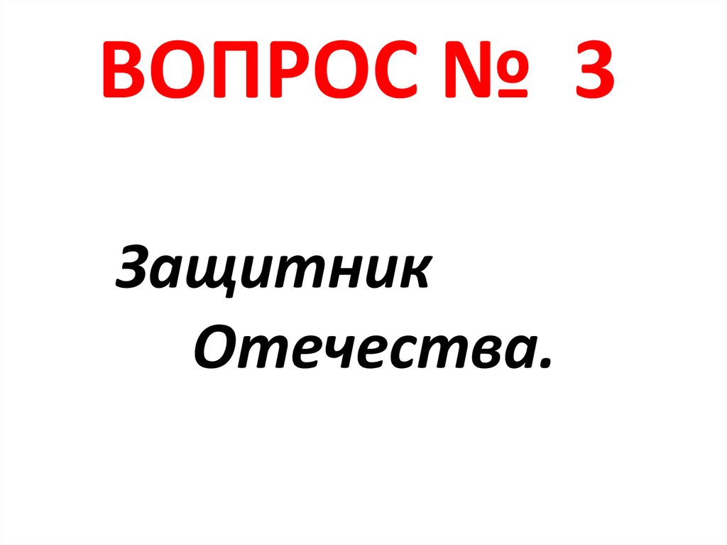 ВОПРОС № 3