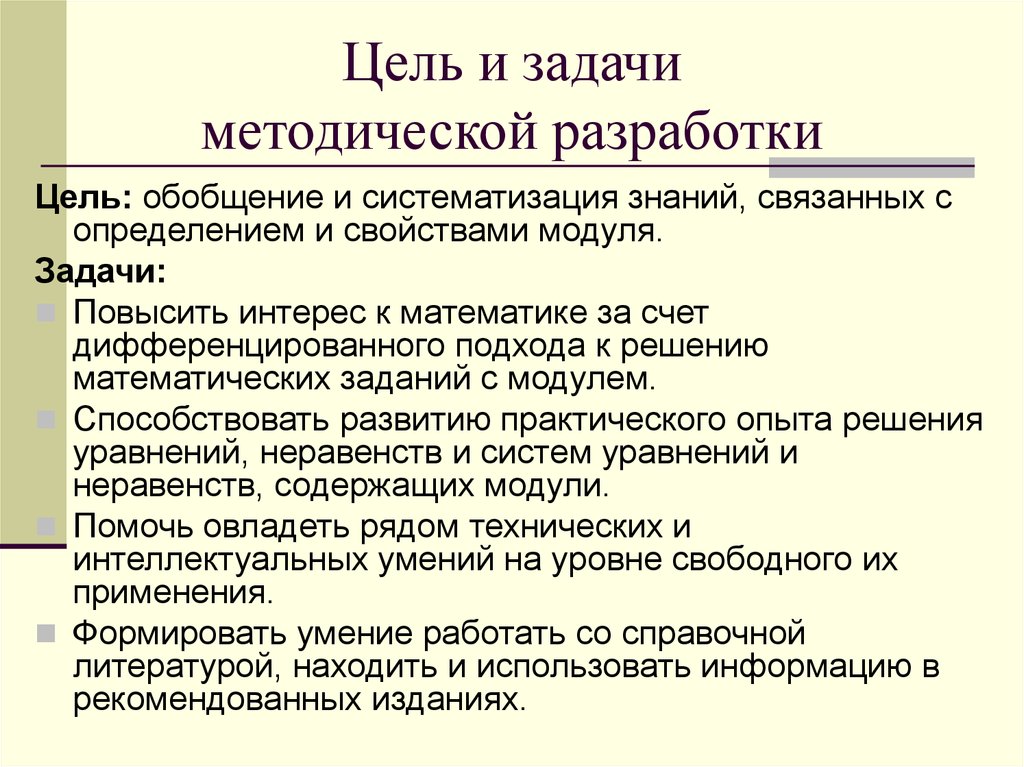 Методическая разработка цель задачи. Задачи методической разработки. Цель методического пособия. Методические задачи урока.