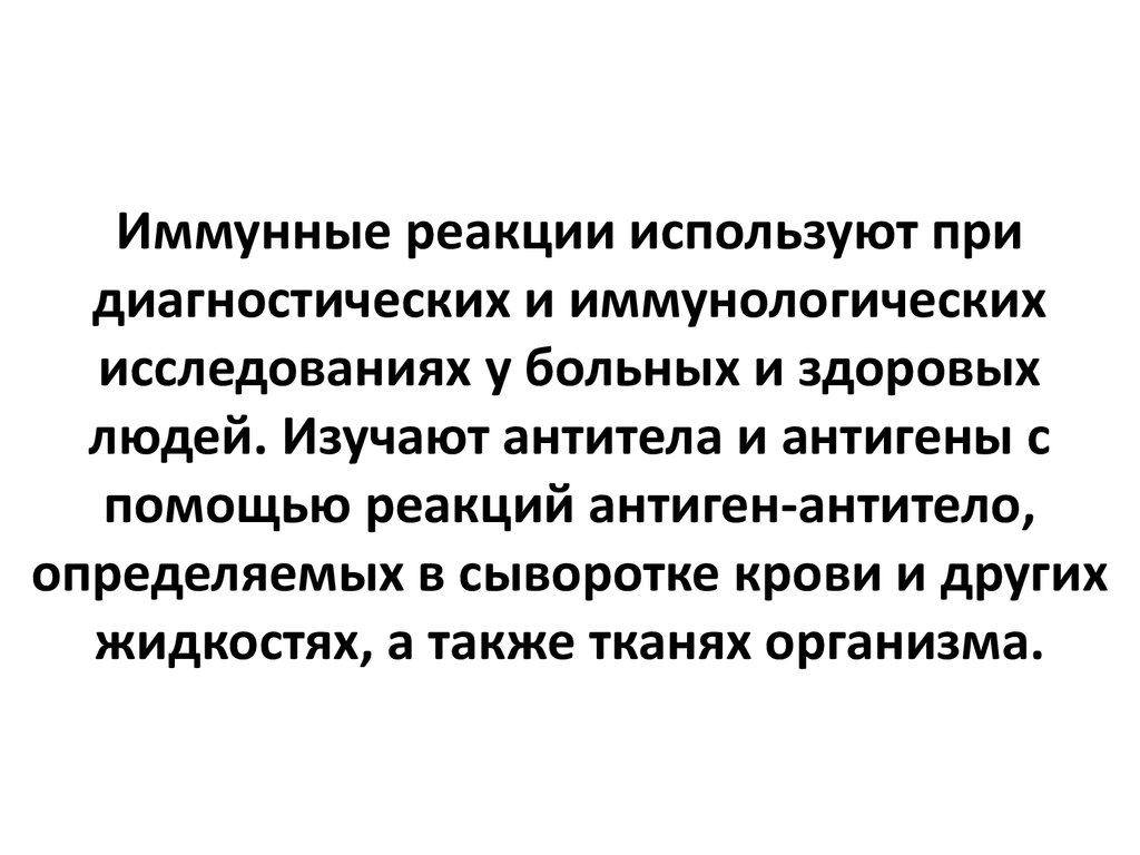 Иммунная реакция. Иммунологические реакции. Диагностические иммунологические реакции. Иммуногенная реакция. Иммунологическая редакция.