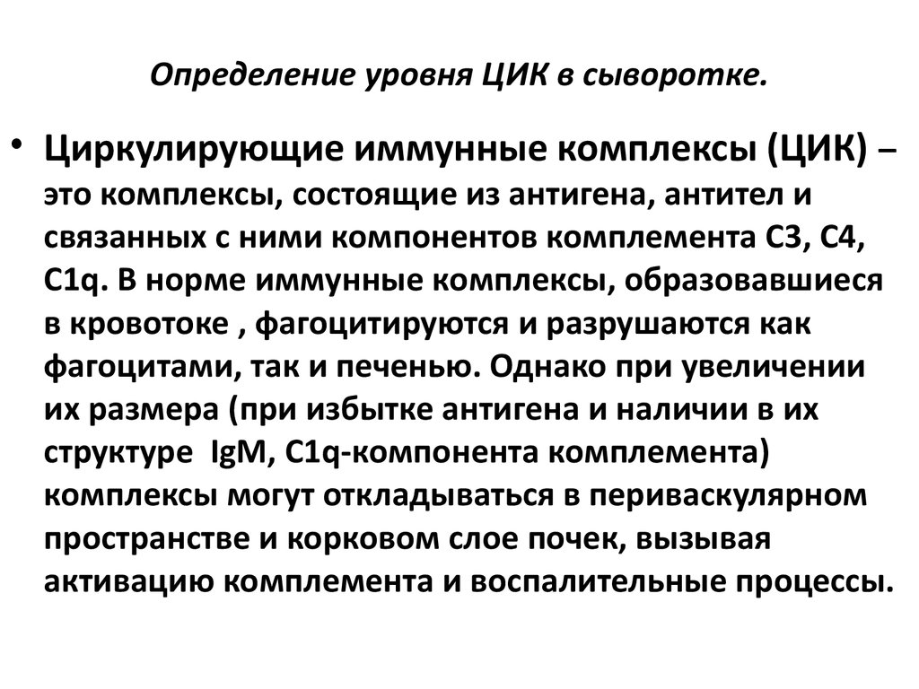 Иммунные комплексы норма. Циркулирующие иммунные комплексы (ЦИК). Методы определения иммунных комплексов. Методика определения циркулирующих иммунных комплексов.