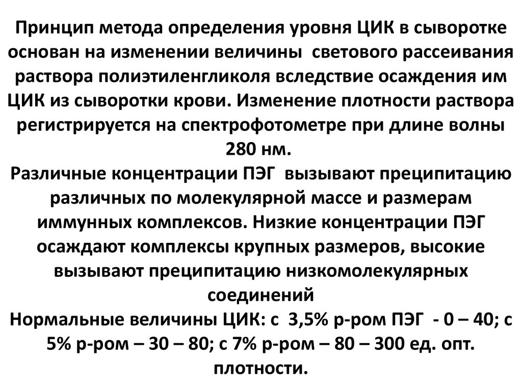 Иммунные комплексы норма. Методика определения циркулирующих иммунных комплексов. ЦИК определение уровня циркулирующих иммунных комплексов. Метод определения ЦИК.