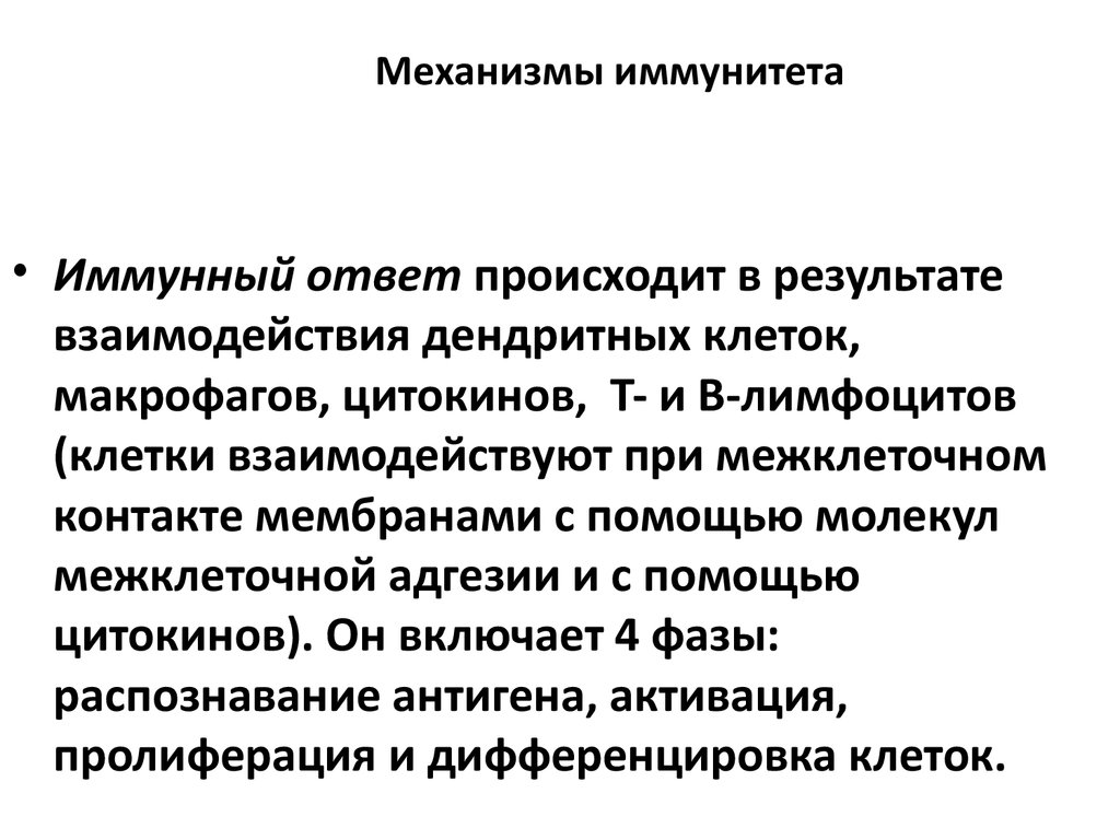 Механизмы иммунитета. Механизм формирования иммунитета. Основные механизмы иммунитета физиология. Каков механизм формирования иммунитета. Типы механизмов иммунитета.