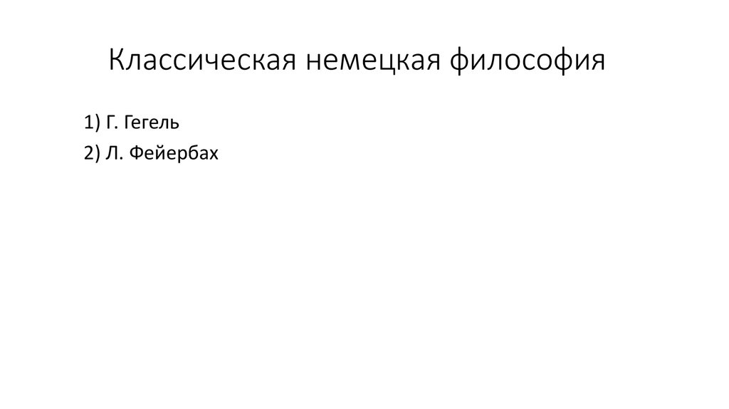 Немецкая философия кант гегель фейербах. Кант Гегель Фейербах таблица. Немецкая классическая философия. Гегель и Фейербах. Г. Гегель и л. Фейербах.