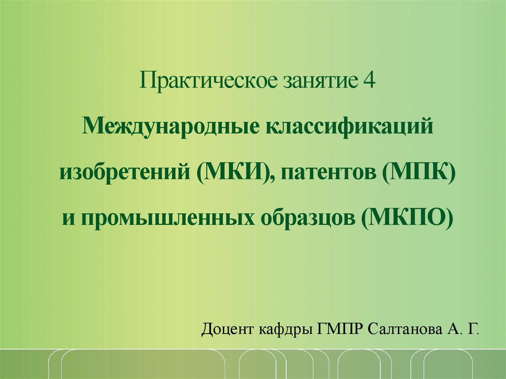 Международная классификация промышленных образцов