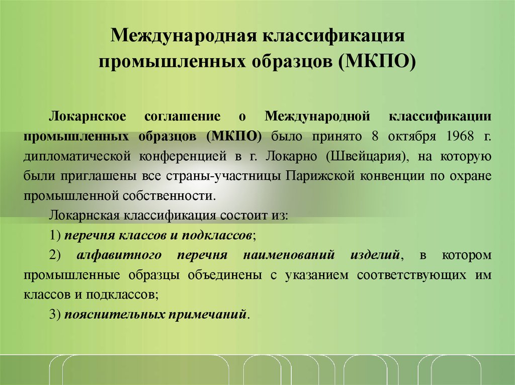 Международная классификация промышленных образцов это