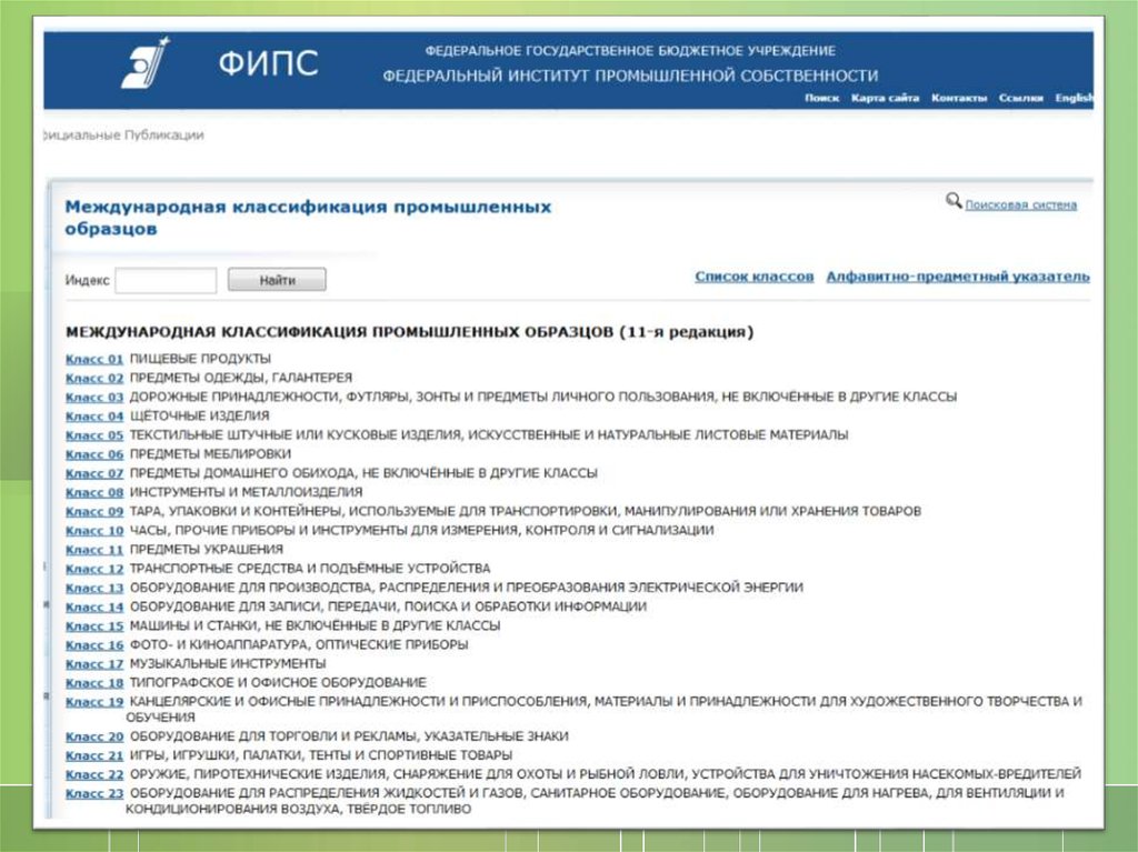 Пром регистрация. Международная классификация промышленных образцов (МКПО). Классификационный индекс МКИ. Международная классификация для Роспатент. Международные классификации ФИПС.