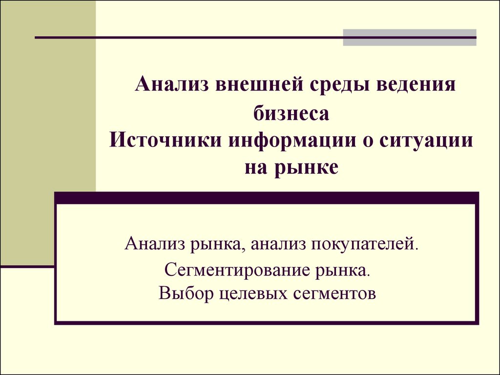 Проанализировать необходимость. Внешний анализ источника.