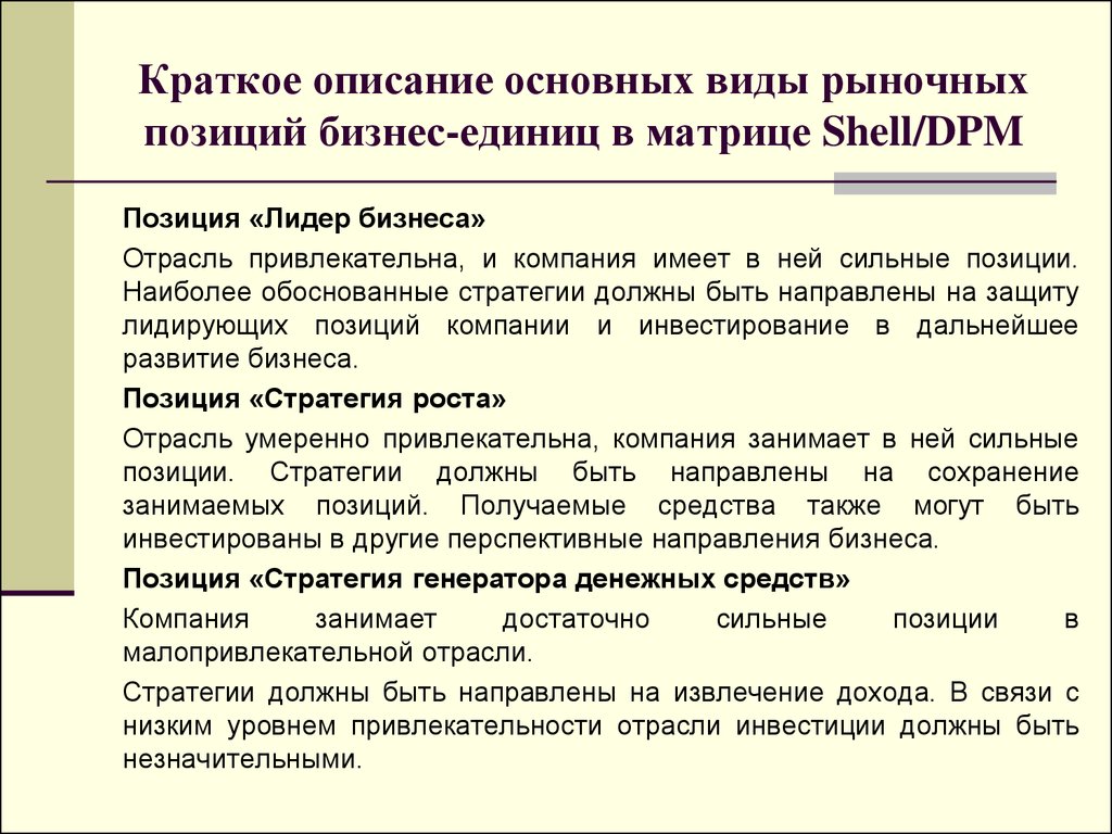 Получить позиция. Краткое описание стратегий. Краткое описание стратегии продвижения проекта. Описание бизнес-стратегии. Деловая стратегия кратко.