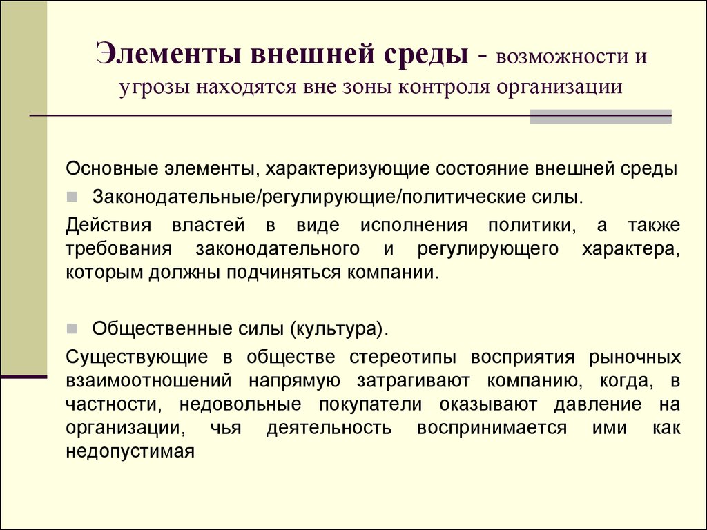 Возможности внешней среды