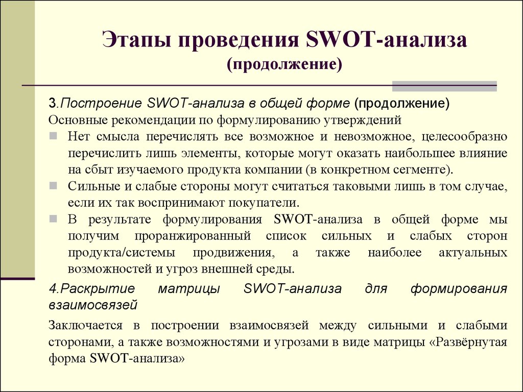 Этапы проведения SWOT-анализа (продолжение)