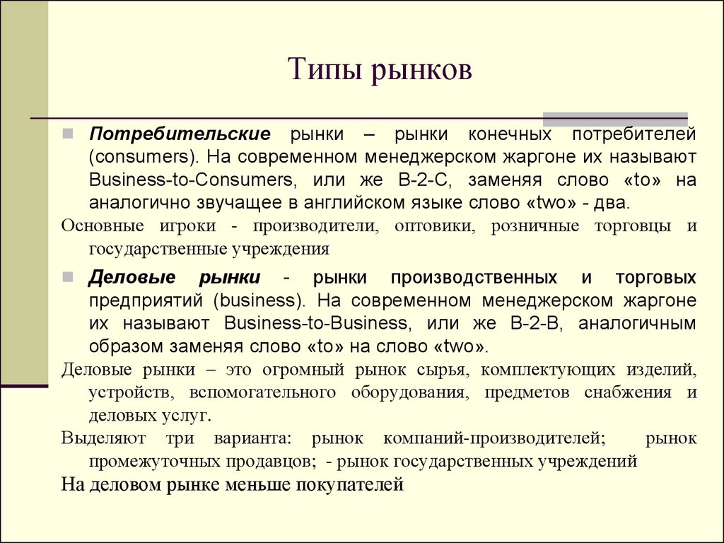 Конечный рынок. Типы рынков. Рынок организаций. Рынок конечных потребителей. Виды предприятий на рынке.