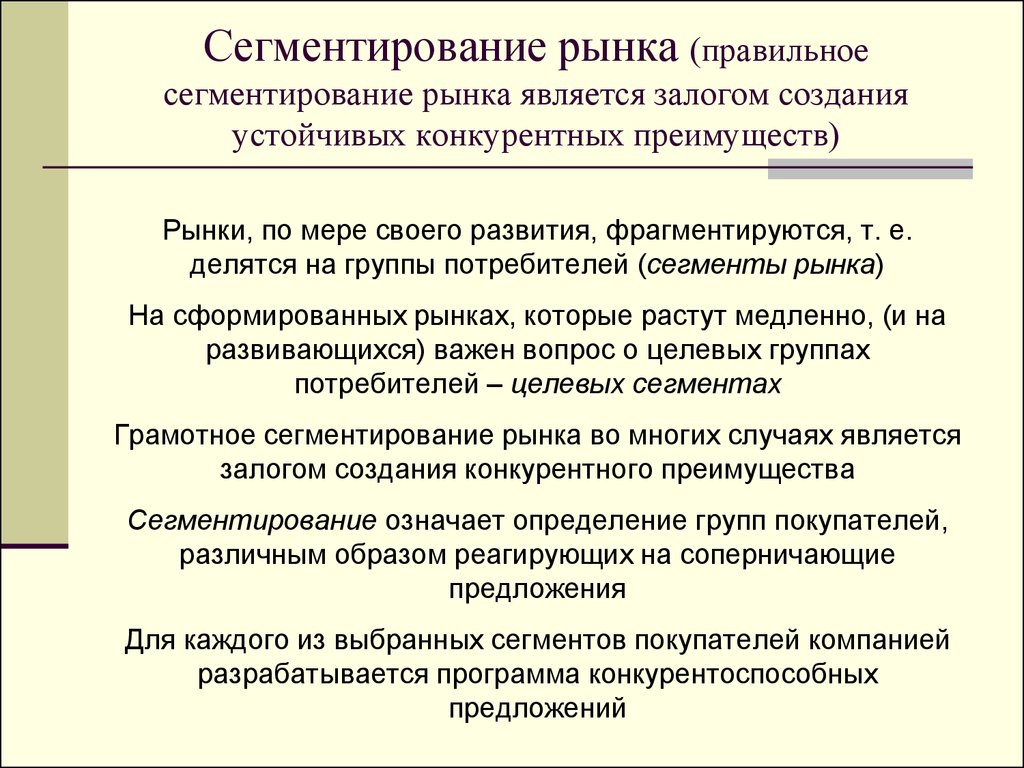 Рынку соответствует. Сегментом рынка является. Преимущества сегментирования рынка. Преимущества рыночной сегментации. Сегментирование предложения.