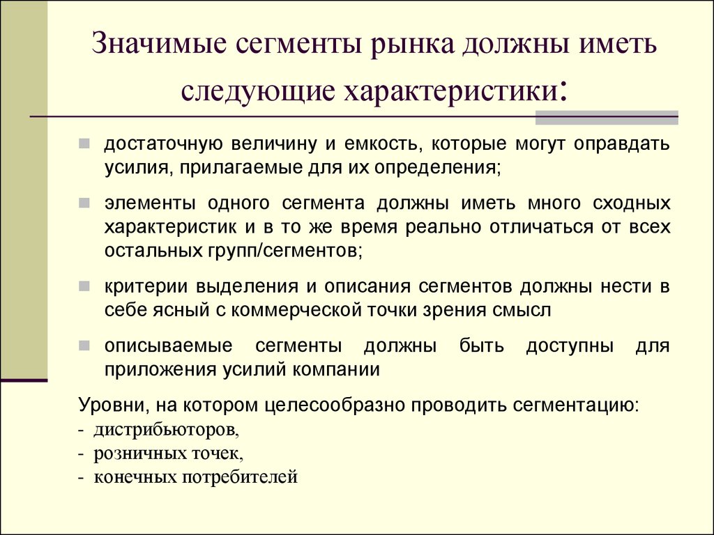 Должны приходиться. Характеристика сегмента рынка. Параметры сегментации рынка. Свойства сегменты рынка. Сегмент рынка должен быть.