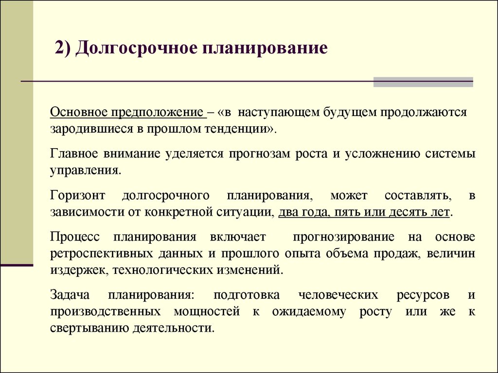 Краткосрочные и долгосрочные планы выделяют по критерию