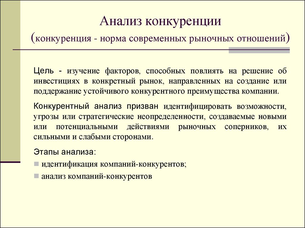 Конкретный рынок. Анализ конкуренции. Цель исследования конкурентов. Анализ рыночной конкуренции. Цель анализа конкурентов.