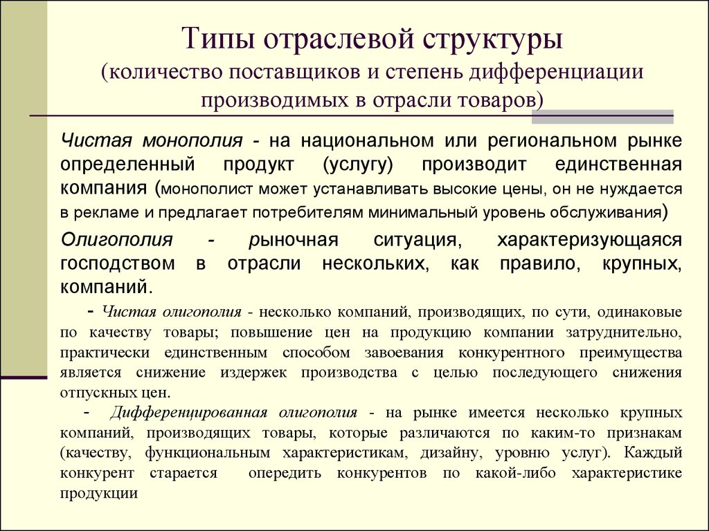 Количество поставщиков. Типы отраслевых структур. Виды отраслевой структуры. Чистая Монополия Тип продукции (степень дифференциации). Виды отраслевых органов.