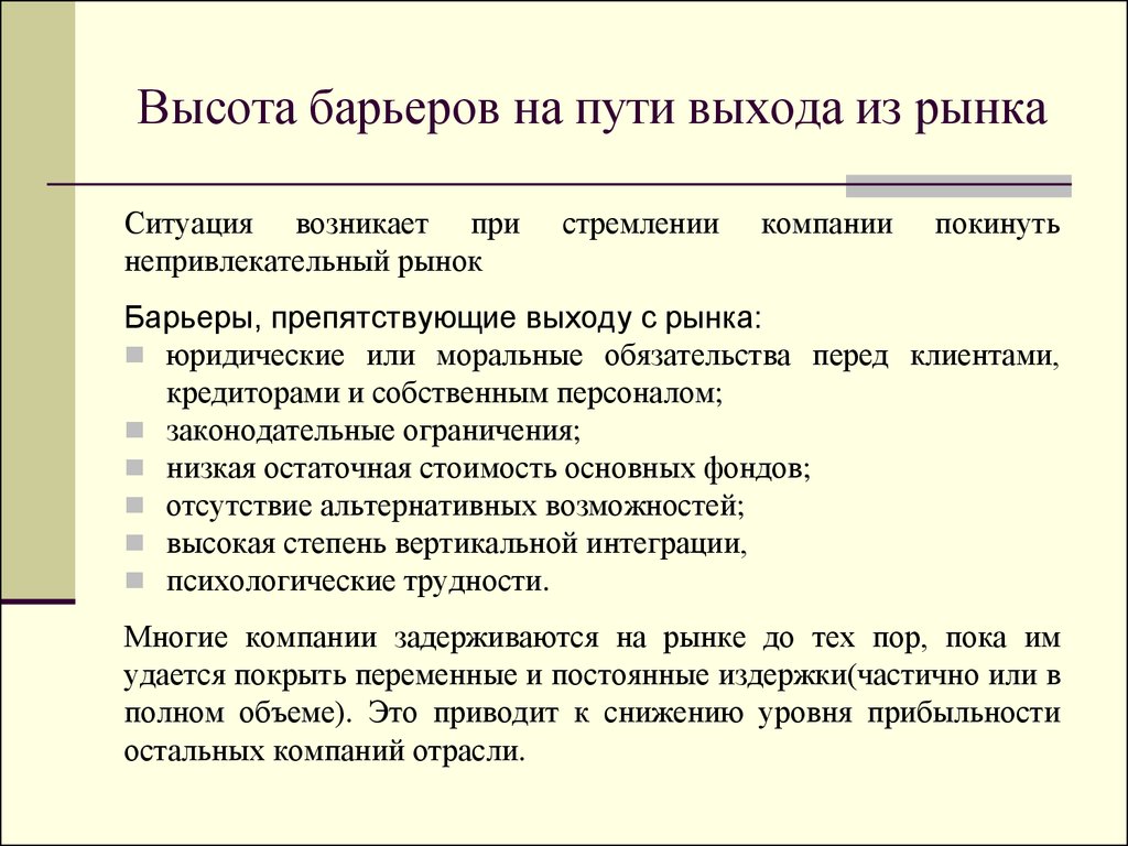 Барьеры входа на рынок этого типа существуют