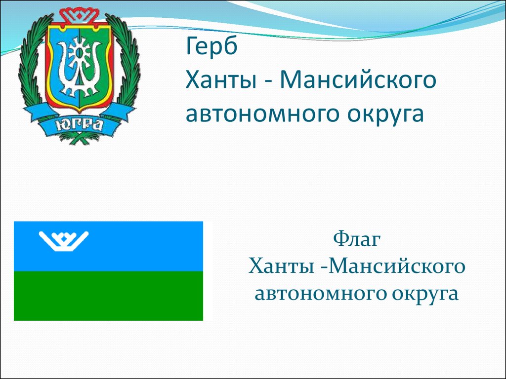 Какое голосование не используется в хмао. Флаг Ханты-Мансийского автономного округа - Югры. Флаг Ханты-Мансийского автономного округа - Югры в Москве. Флаг Ханты Мансийского округа.