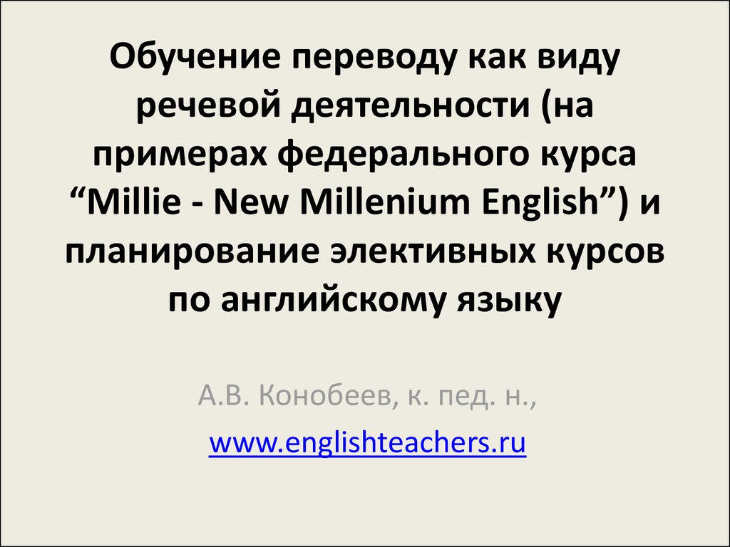 Обучение переводу как виду речевой деятельности (на примерах федерального курса “Millie - New Millenium English”) и планирование элективных курсов по 