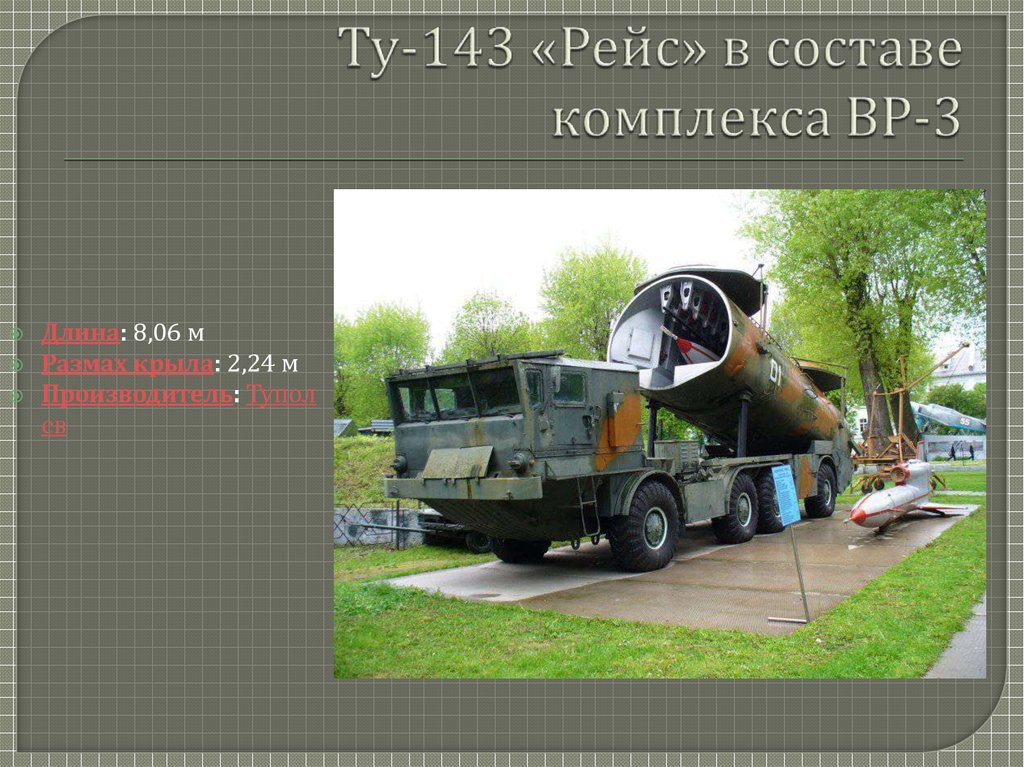 Ту 143. БПЛА ту-143 «рейс» (ВР-3). Беспилотный разведчик ту-143 рейс. Ту-143 «рейс» (комплекс ВР-3), СССР. Беспилотник СССР ту 143.