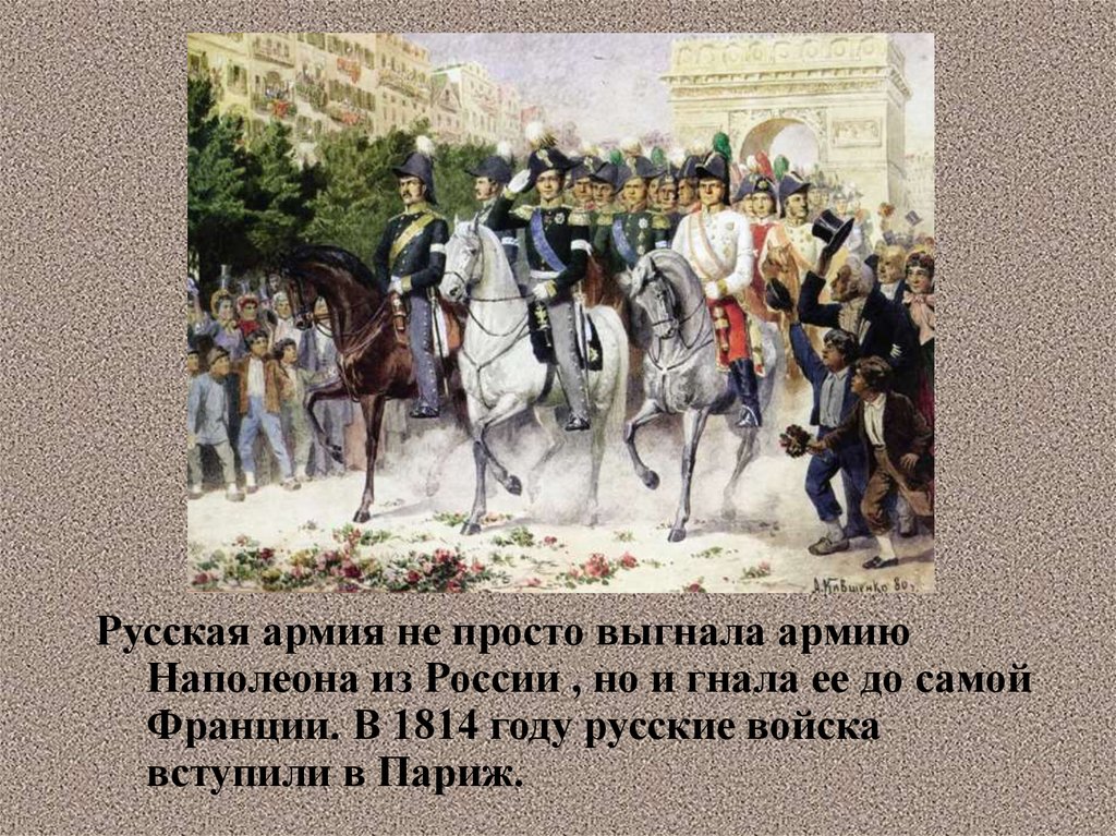 Цели наполеона в россии. Русские войска в Париже 1812. Русская армия в Париже 1814. Армия Наполеона в Париже.