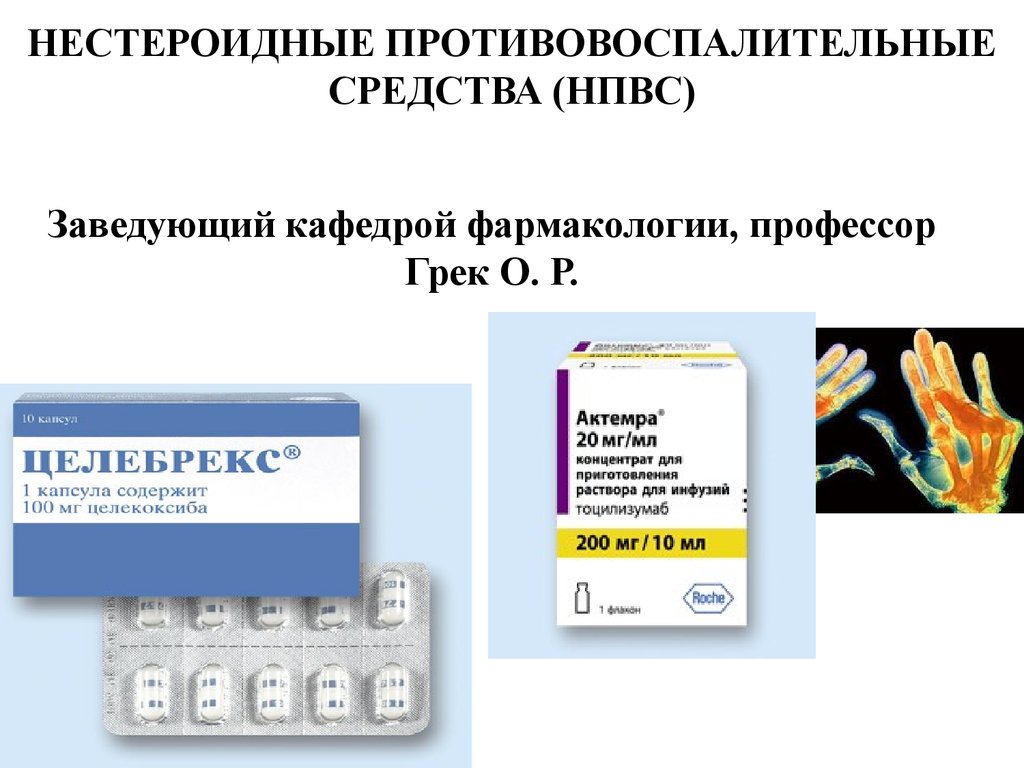 Нпвс препараты. Нестероидные противовоспалительные лекарства презентации. Противовоспалительные таблетки нестероидного типа. НПВС 200 мг. Нестероидные противовоспалительные препараты НПВП.