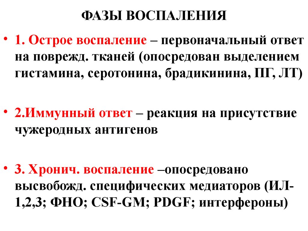 Стадии воспаления являются. Фазы воспалительной реакции таблица. Фазы развития воспаления. Три фазы воспалительного процесса. Третья стадия фазы воспаления.