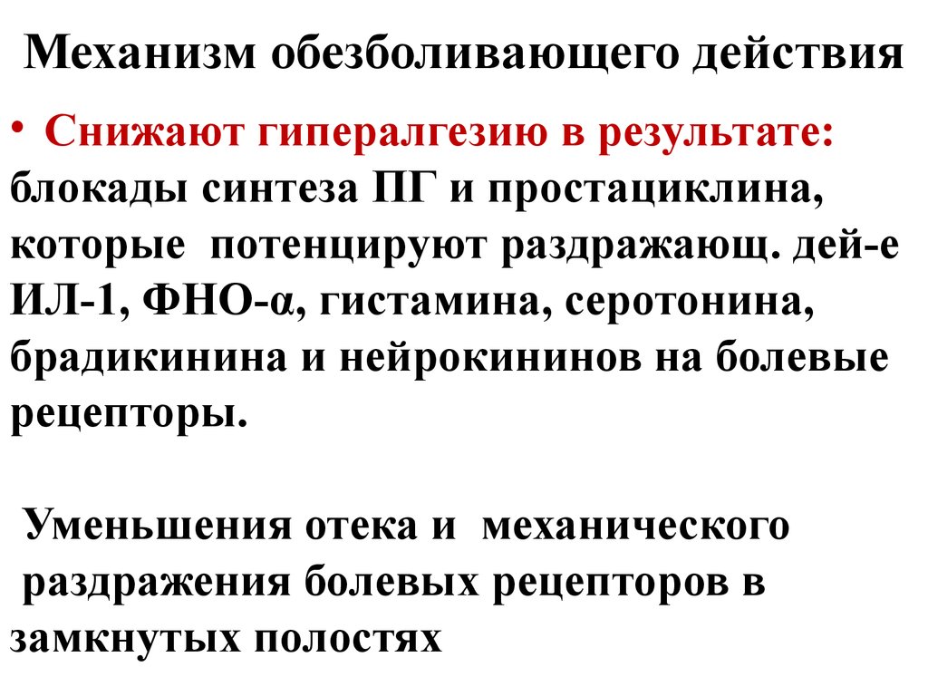 Механизм анальгетиков. Механизм обезболивающего действия. Механизм действия болеутоляющих. Механизм обезболивающего действия НПВС. Механизм действия анальгетиков.