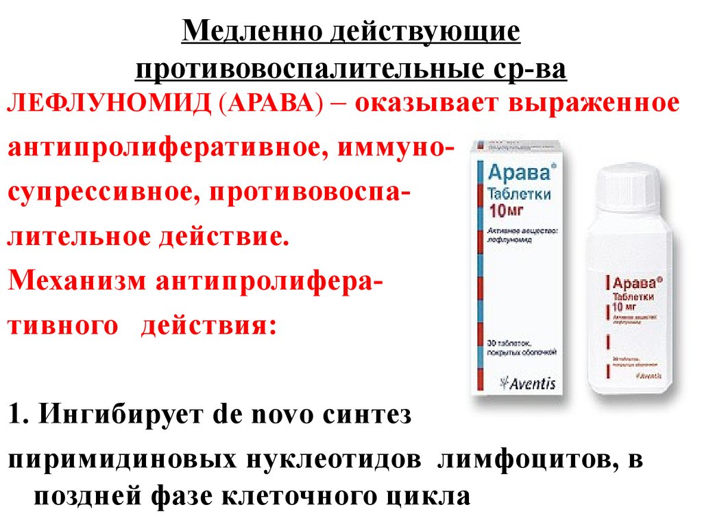 Арава при ревматоидном артрите