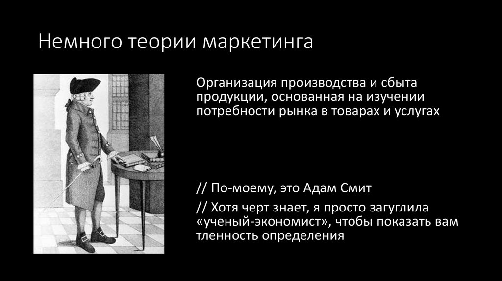 Немного теории маркетинга