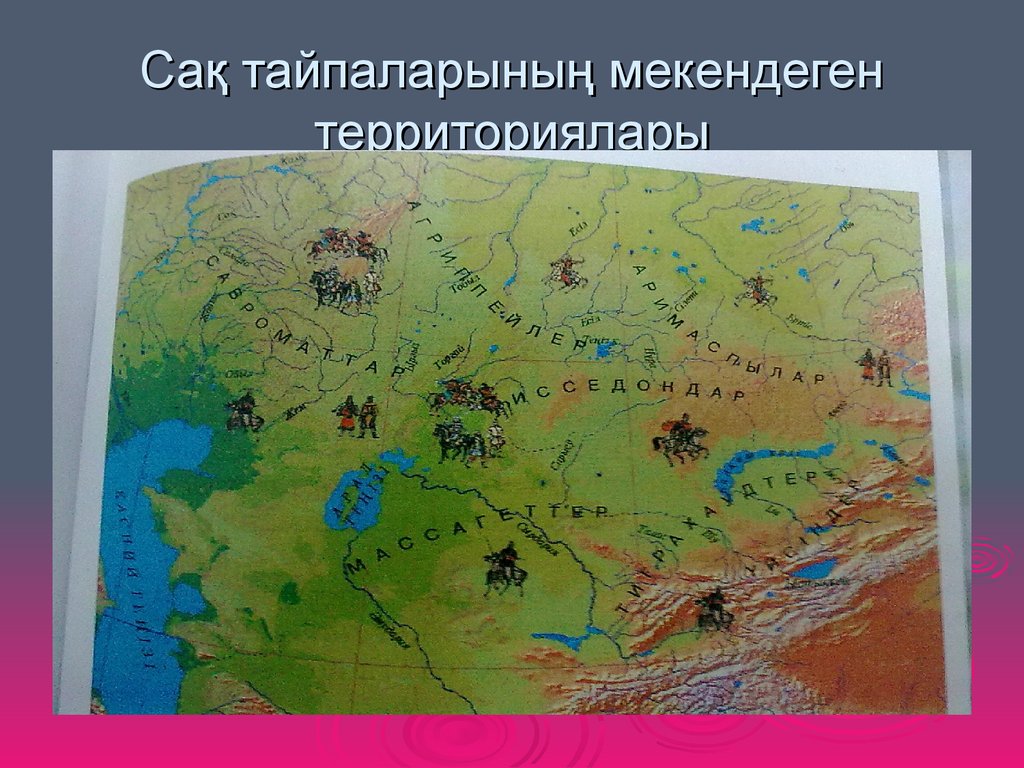 Сақ тайпалары карта