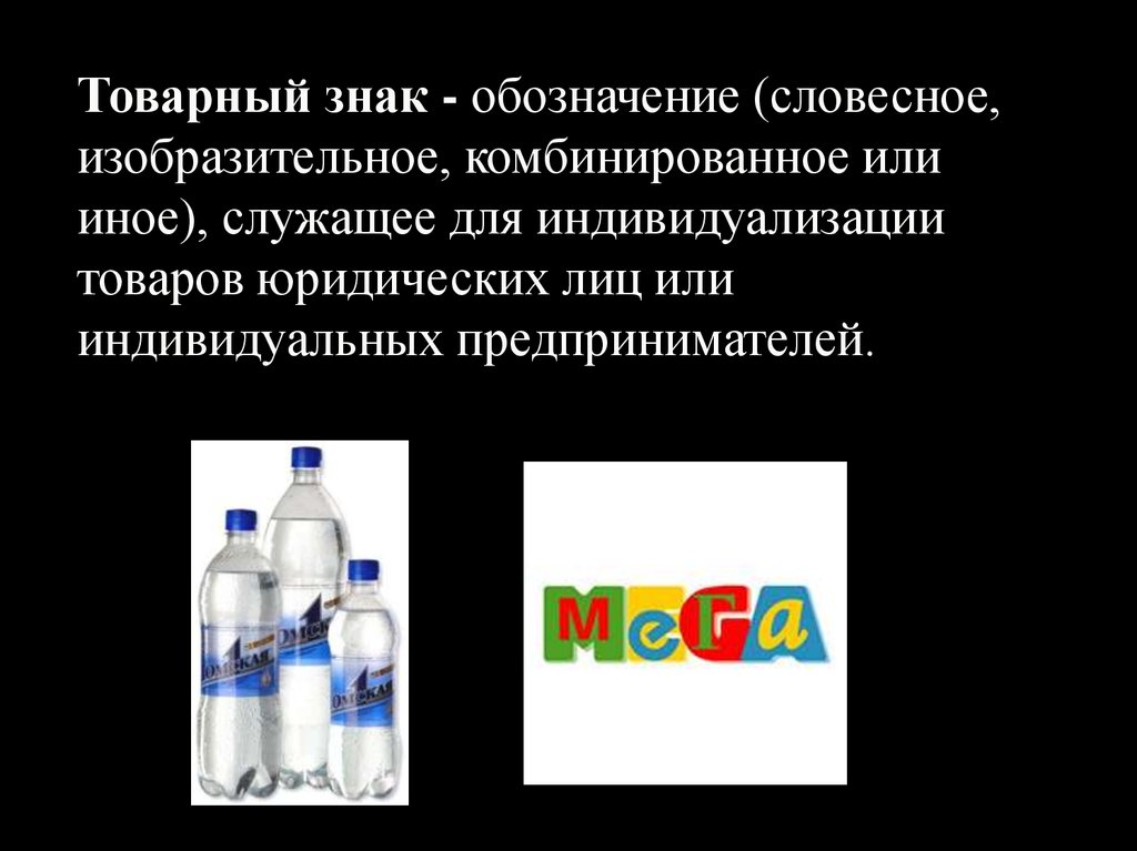 Словесный элемент товарного знака. Словесное обозначение товарного знака. Словесное обозначение товарного знака 541. Коммерческое обозначение картинки для презентации.