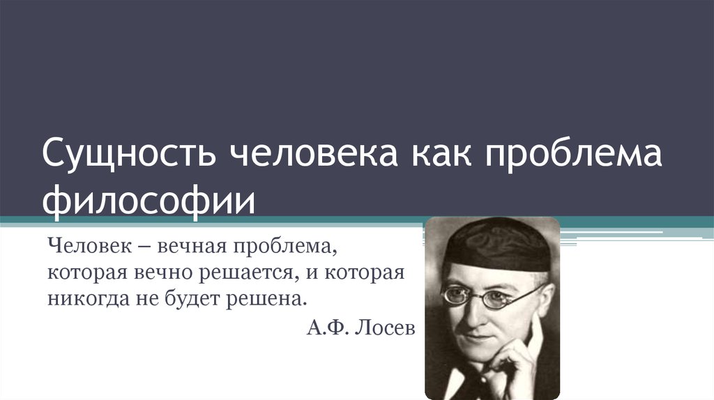 1 сущность человека. Сущность человека как проблема философии. Сущность человека как философская проблема. Проблема сущности человека. Человек Главная проблема философии.