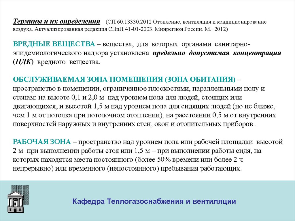 Редакция снип. СНИП 41-01-2003 вентиляция. СП 60.13330.2012 отопление вентиляция и кондиционирование воздуха. СНИП 41-01-2003 отопление вентиляция и кондиционирование статус на 2021 год. СП 60.13330.2012 