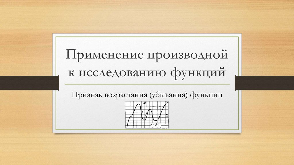 Применение к исследованию функций. Применение производной к исследованию функций ЕГЭ картинки.