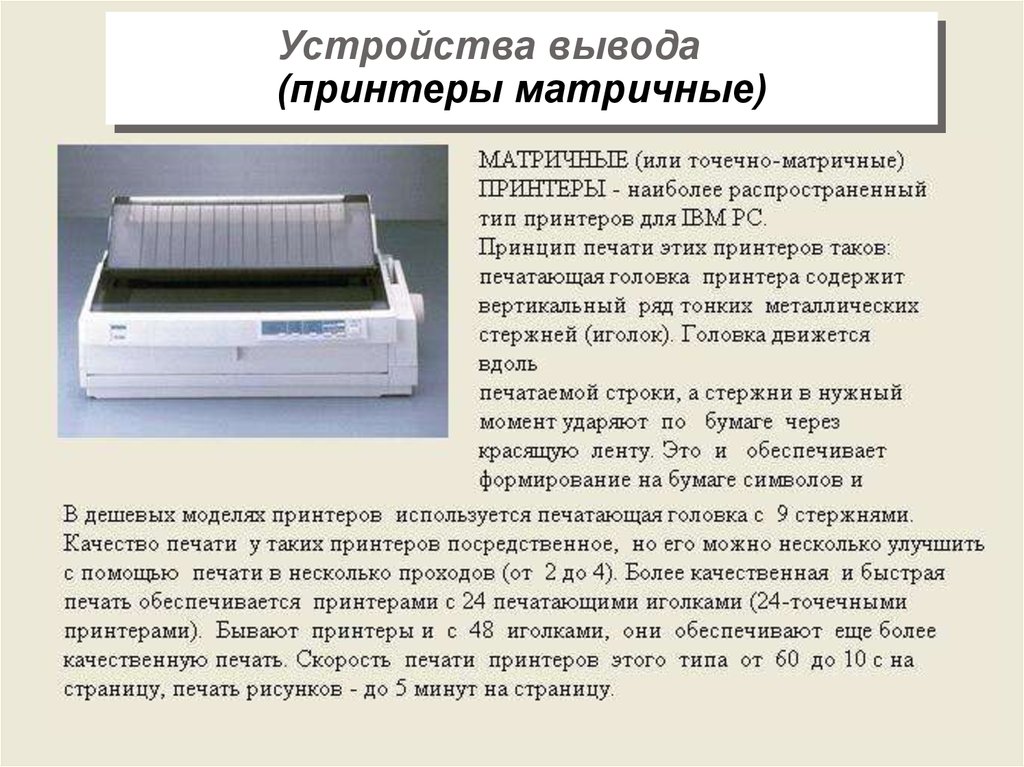 Устройство для вывода документа на бумагу. Печатающая головка матричного принтера. Матричный принтер печать. Точечно матричный принтер. Скорость печати матричного принтера.