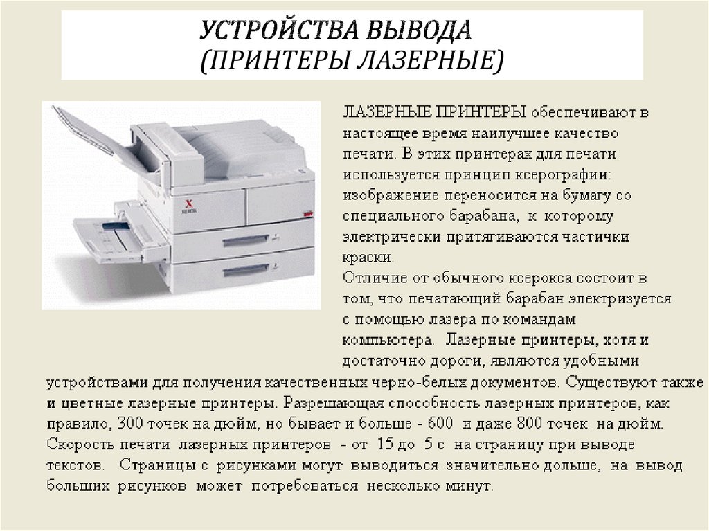 Устройства вывода (принтеры лазерные)