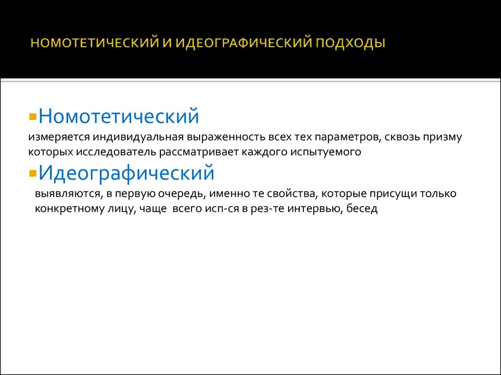 Идеографический подход в психодиагностике. Номотетический и идеографический подходы. Идеографический подход в психологии. Идеографический подход к исследованию.