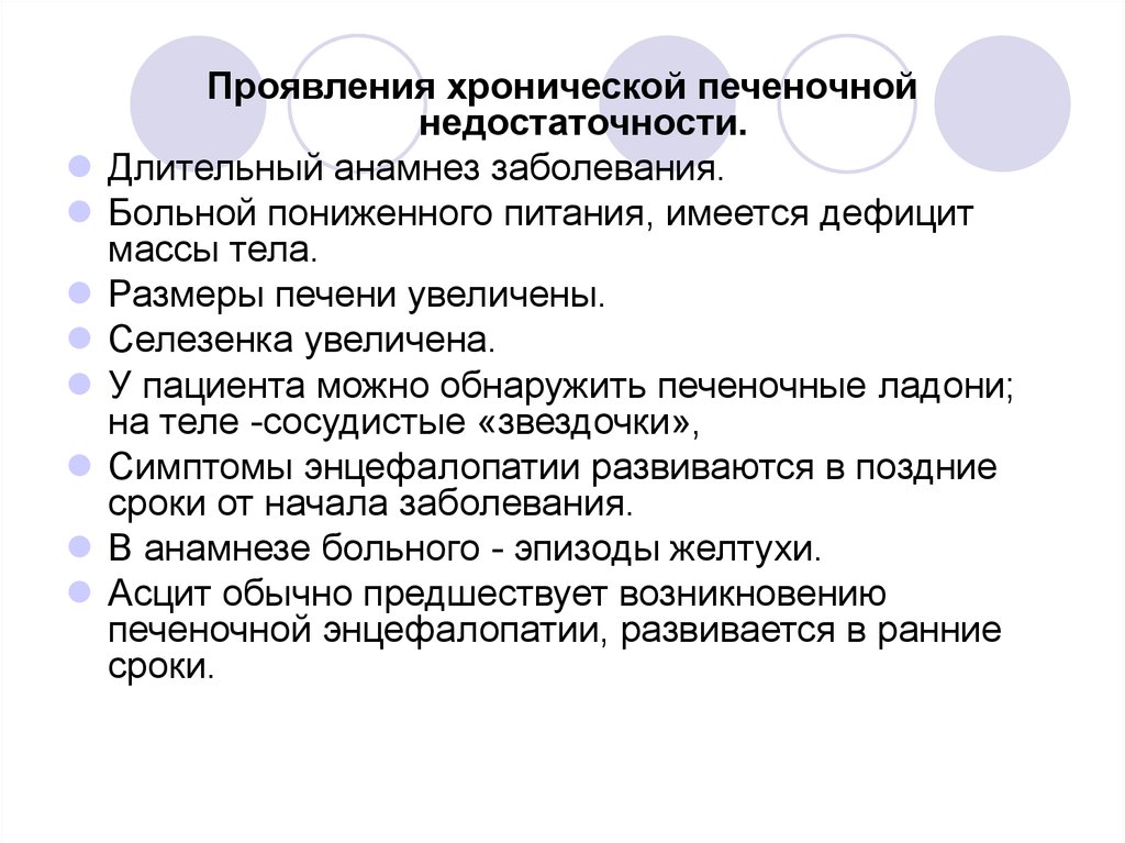 Симптомы печеночной недостаточности. Хроническая печеночная недостаточность симптомы. Синдром печеночной недостаточности анамнез. Анамнез при печеночной недостаточности. Синдром пониженного питания.