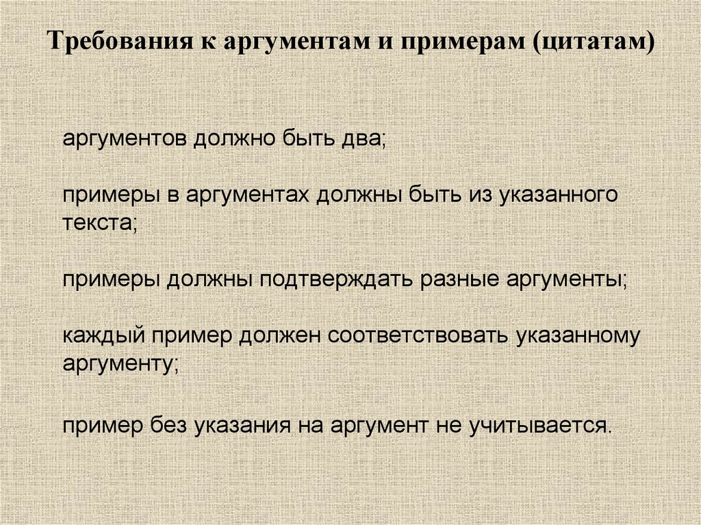 Каким должен быть пример. Фраза пример. Афоризм для аргументации. Требования к аргументам. Цитата пример.