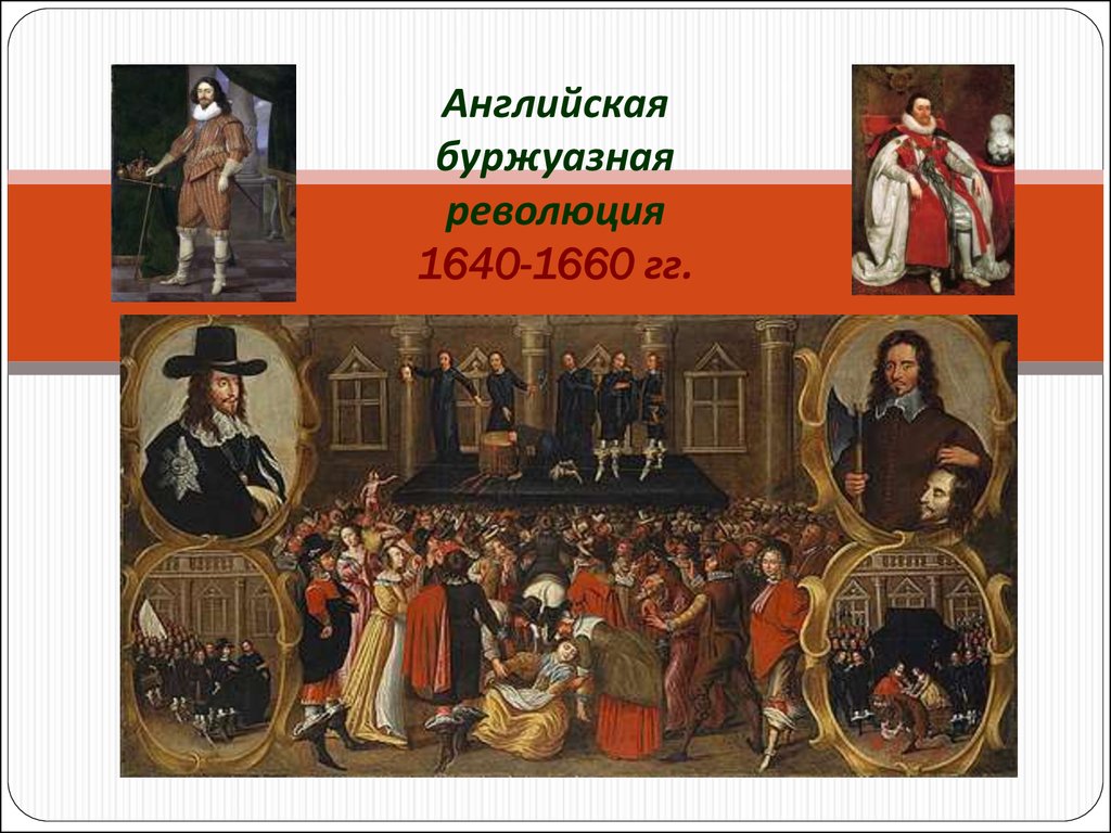 Политическая революция в англии. Революция в Англии 1640. Англия 1640-1660. Английская революция 1640-1660 гг.. Революция в Англии в 17 веке.