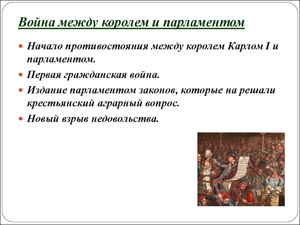 Сторонники парламента. Гражданская война между королем и парламентом. Гражданская война между королем и парламентом в Англии. Гражданская война между королем и парламентом в Англии причины. Причины гражданской войны между королем и парламентом.